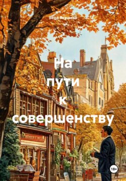 На пути к совершенству