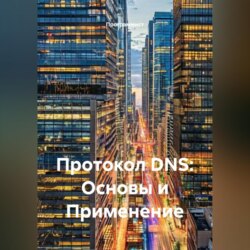 Протокол DNS: Основы и Применение