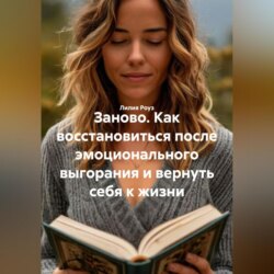 Заново. Как восстановиться после эмоционального выгорания и вернуть себя к жизни