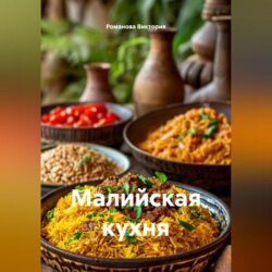 Малийская кухня