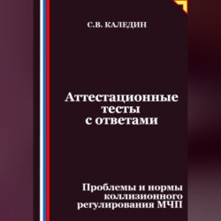 Аттестационные тесты с ответами. Проблемы и нормы коллизионного регулирования МЧП