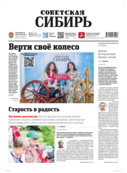 Газета «Советская Сибирь» №33 (27970) от 20.08.2025