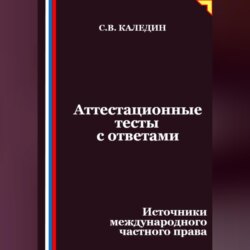 Аттестационные тесты с ответами. Источники международного частного права