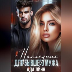 Наследник для бывшего мужа