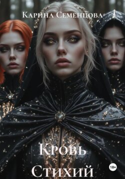 Кровь Стихий