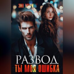 Развод. Ты моя ошибка