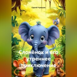 Слонёнок и его утреннее приключение