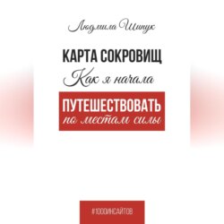 Карта сокровищ. Как я начала путешествовать по местам силы
