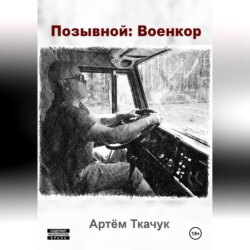 Позывной: Военкор