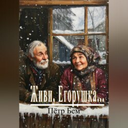 Живи, Егорушка…