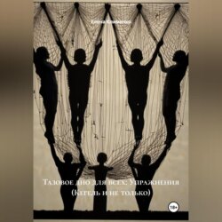 Тазовое дно для всех: Упражнения (Кегель и не только)