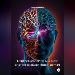 Нейросексология: Как мозг создает возбуждение и оргазм