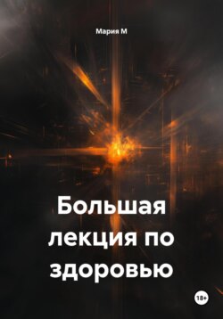 Большая лекция по здоровью