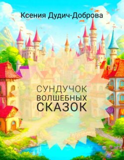 Сундучок волшебных сказок