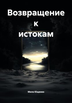 Возвращение к истокам