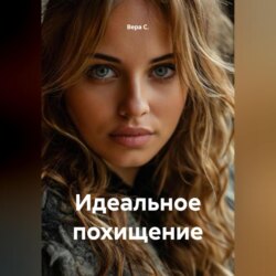 Идеальное похищение