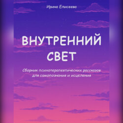 Внутренний свет. Психотерапевтические рассказы для самопознания и исцеления