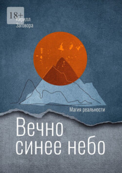 Вечно синее небо