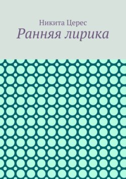 Ранняя лирика