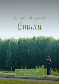 Стихи. Я искала Любовь на Земле