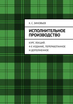 Исполнительное производство. Курс лекций. 4-е издание, переработанное и дополненное