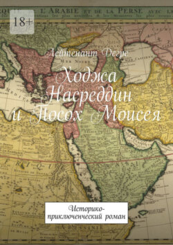 Ходжа Насреддин и Посох Моисея. Историко-приключенческий роман