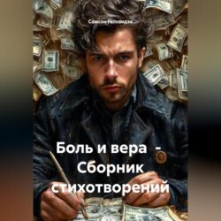 Боль и вера. Сборник стихотворений
