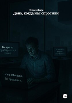 День, когда нас спросили