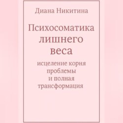 Психосоматика лишнего веса: исцеление корня проблемы и полная трансформация