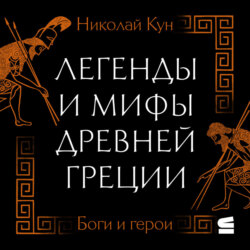 Легенды и мифы Древней Греции. Боги и герои