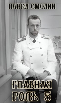 Главная роль – 5