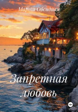Запретная любовь