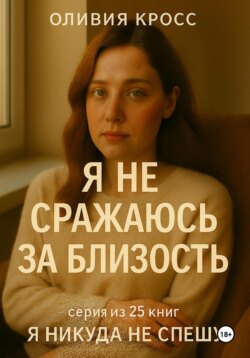 Я не сражаюсь за близость