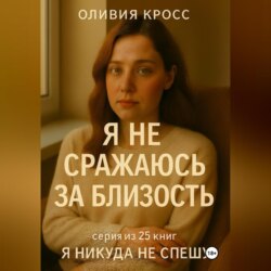 Я не сражаюсь за близость
