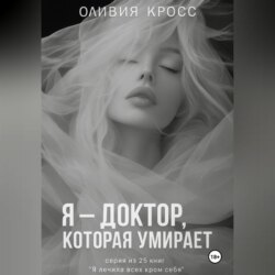 Я – ДОКТОР , КОТОРАЯ УМИРАЕТ