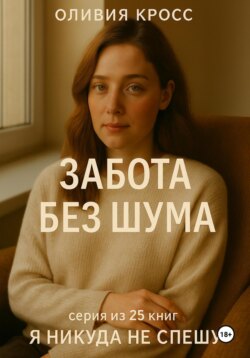 Забота без шума