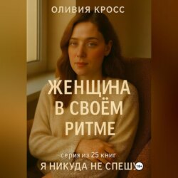 ЖЕНЩИНА В СВОЕМ РИТМЕ