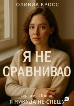 Я не сравниваю