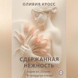 СДЕРЖАННАЯ НЕЖНОСТЬ