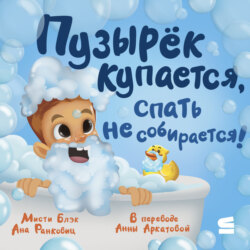 Пузырёк купается, спать не собирается