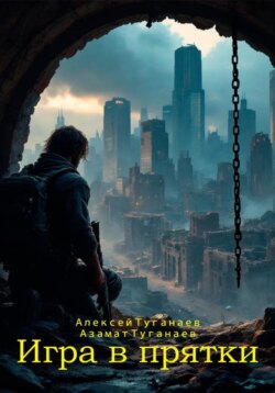 Игра в прятки