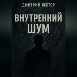 Внутренний шум