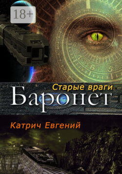 Баронет. Старые враги