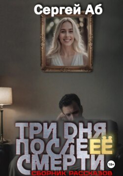 Три дня после её смерти. Сборник мистики