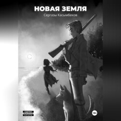 Новая земля