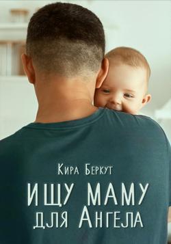 Ищу маму для Ангела