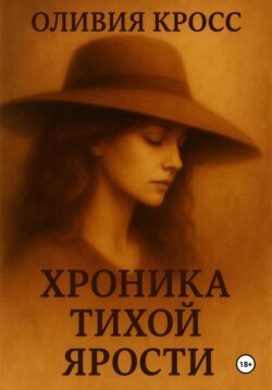 Хроника тихой ярости