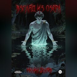 Взгляд из озера