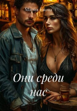 Они среди нас