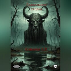 Дьявольские угодья